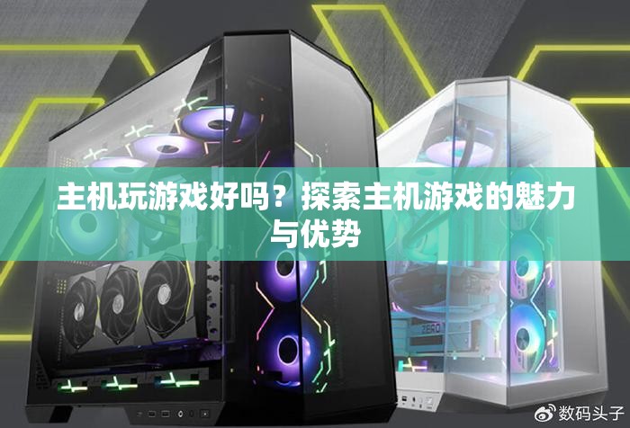 探索主機(jī)游戲的魅力與優(yōu)勢