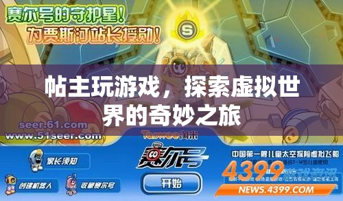 探索虛擬世界的奇妙之旅，帖主的游戲之旅
