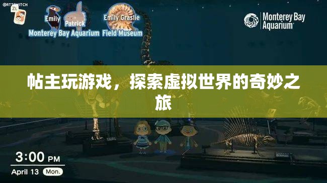 探索虛擬世界的奇妙之旅，帖主的游戲之旅