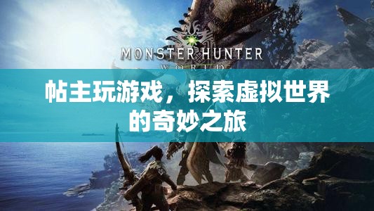 探索虛擬世界的奇妙之旅，帖主的游戲之旅
