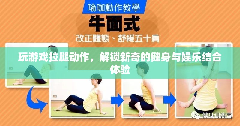 游戲拉腿，解鎖健身娛樂新體驗