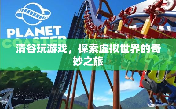 清谷，探索虛擬世界的奇妙之旅