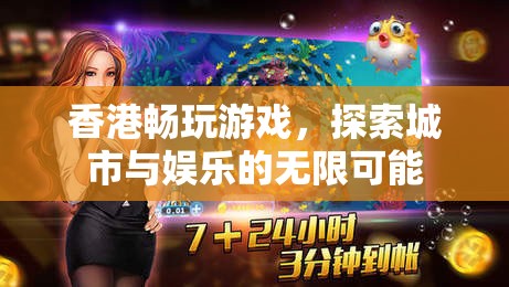 香港，探索城市與娛樂(lè)的無(wú)限可能