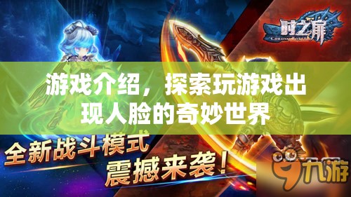 探索人臉奇妙世界，玩游戲中的神秘體驗
