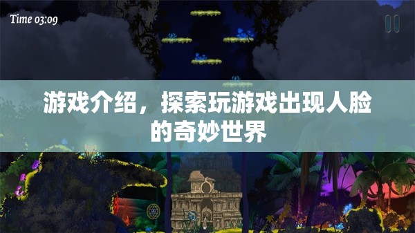探索人臉奇妙世界，玩游戲中的神秘體驗