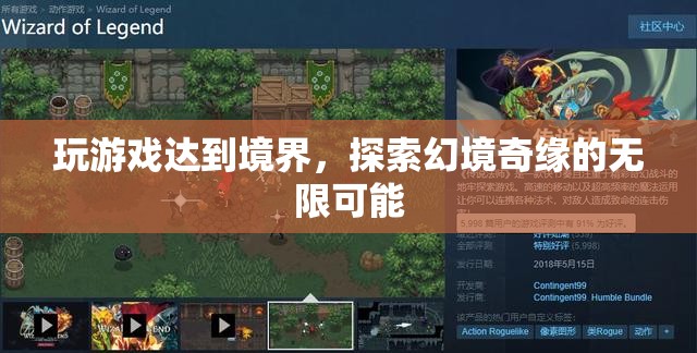 探索幻境奇緣，玩游戲達(dá)到至高境界的無限可能