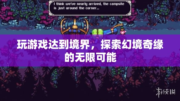 探索幻境奇緣，玩游戲達(dá)到至高境界的無限可能