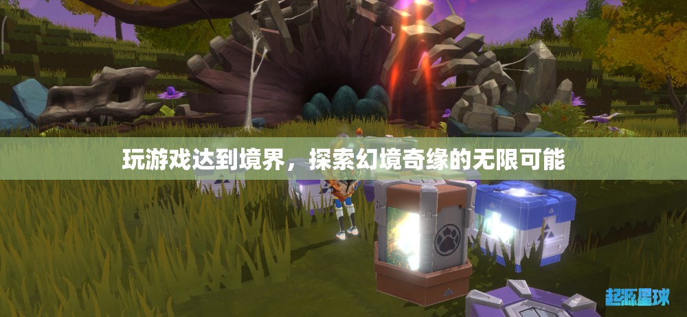 探索幻境奇緣，玩游戲達(dá)到至高境界的無限可能