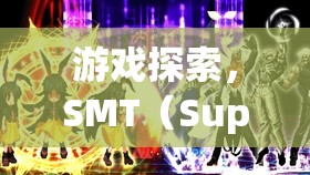 SMT（Super Mario Team）奇妙冒險，游戲探索之旅