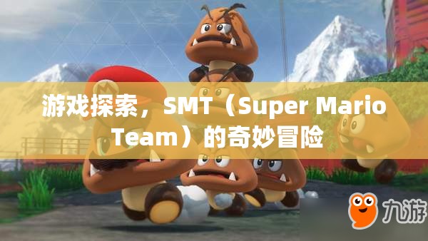 SMT（Super Mario Team）奇妙冒險，游戲探索之旅