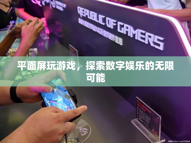 平面屏游戲，探索數(shù)字娛樂的無限可能