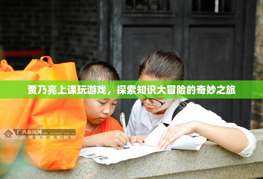 賈乃亮上課玩游戲，探索知識(shí)大冒險(xiǎn)之旅