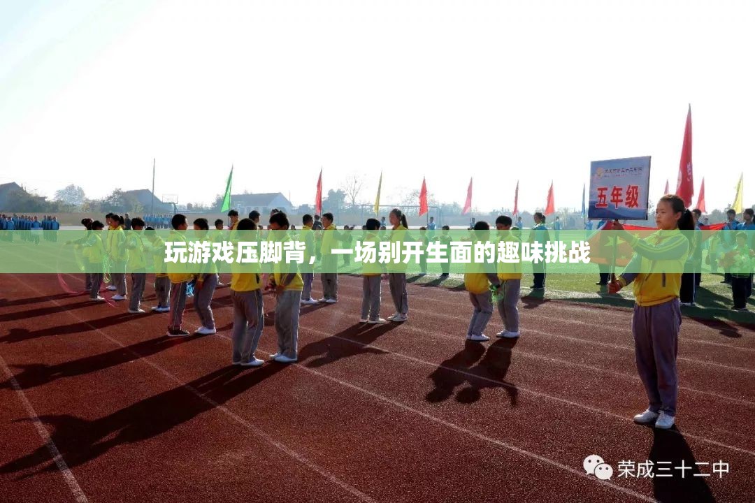 壓腳背玩游戲，趣味挑戰(zhàn)新體驗(yàn)
