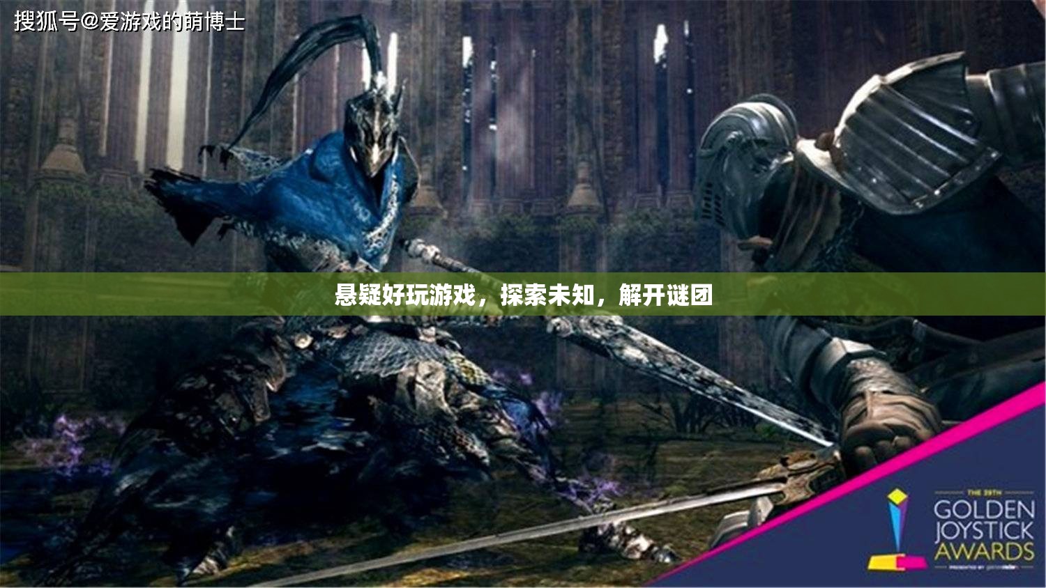 懸疑游戲，探索未知，解開(kāi)謎團(tuán)