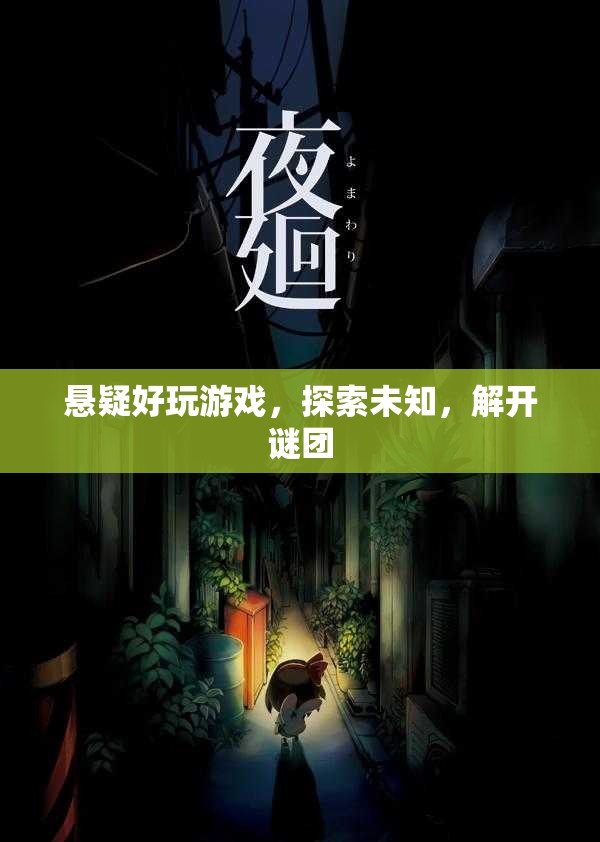 懸疑游戲，探索未知，解開(kāi)謎團(tuán)