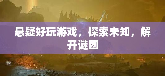 懸疑游戲，探索未知，解開(kāi)謎團(tuán)