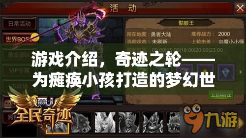奇跡之輪，為癱瘓小孩打造的夢幻世界