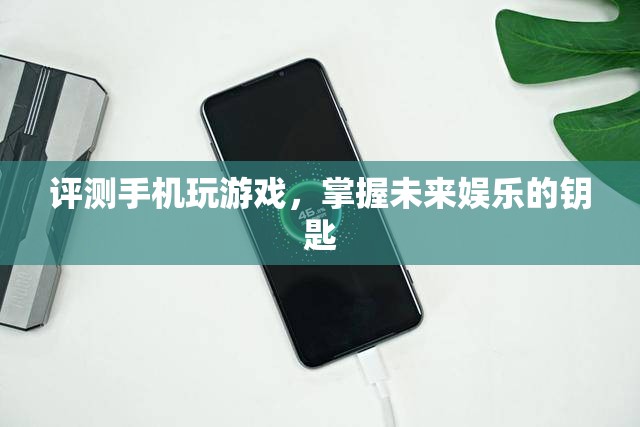 評(píng)測(cè)手機(jī)玩游戲，掌握未來(lái)娛樂(lè)的鑰匙