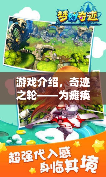 奇跡之輪，為癱瘓小孩打造的夢幻世界