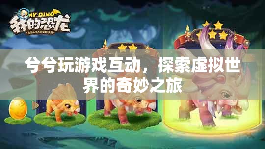 探索虛擬世界的奇妙之旅，兮兮玩游戲互動