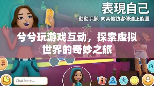 探索虛擬世界的奇妙之旅，兮兮玩游戲互動