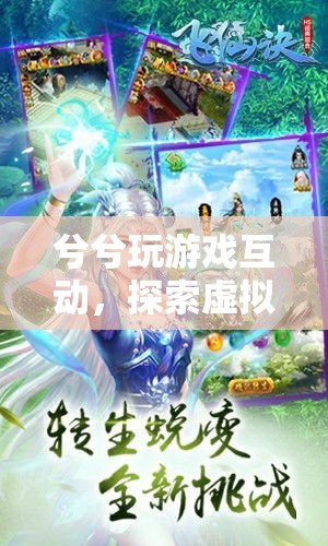 探索虛擬世界的奇妙之旅，兮兮玩游戲互動