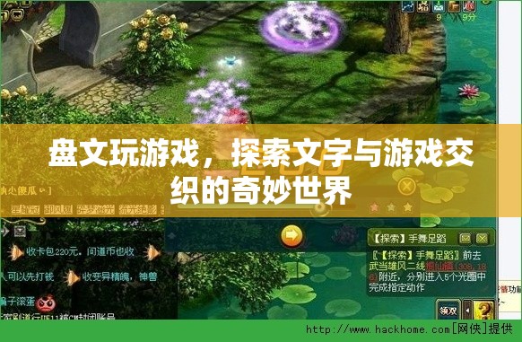 探索文字與游戲交織的奇妙世界，盤文玩游戲