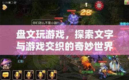 探索文字與游戲交織的奇妙世界，盤文玩游戲