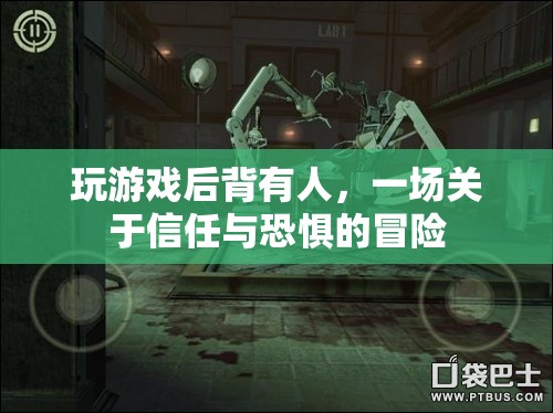 背后有人，一場信任與恐懼的冒險之旅