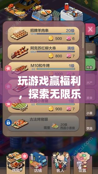 探索無限樂趣與獎(jiǎng)勵(lì)，玩游戲贏福利的奇妙之旅