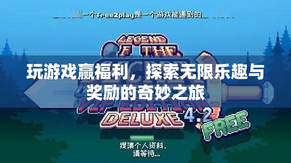 探索無限樂趣與獎(jiǎng)勵(lì)，玩游戲贏福利的奇妙之旅