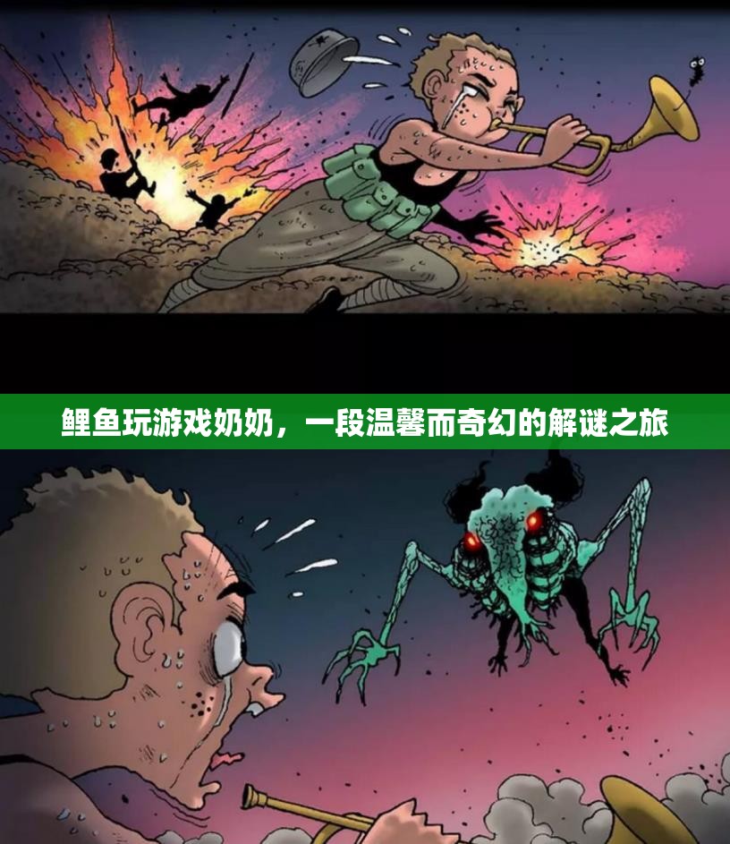 奶奶與鯉魚共赴的奇幻解謎之旅