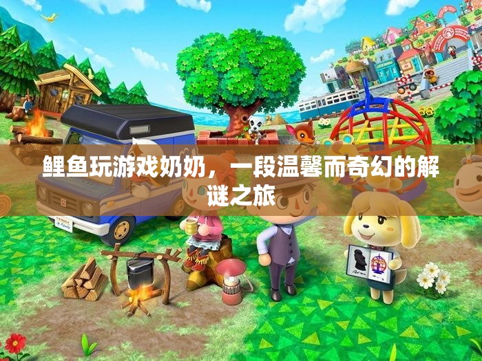 奶奶與鯉魚共赴的奇幻解謎之旅