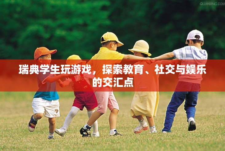 瑞典學生探索教育、社交與娛樂交匯點的游戲之旅