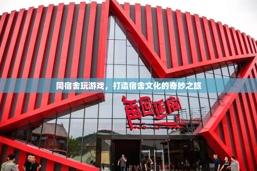 同宿舍玩游戲，打造宿舍文化的奇妙之旅