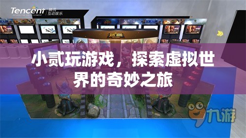 小貳的虛擬世界探險之旅