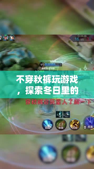 冬日溫暖冒險，不穿秋褲玩游戲的奇妙體驗