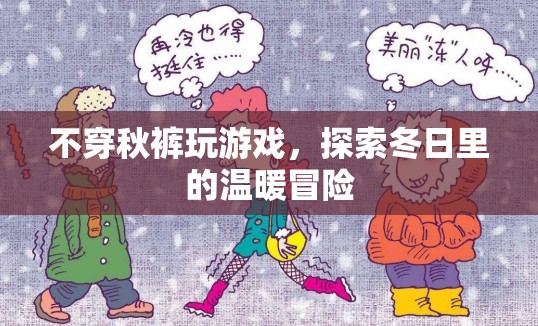 冬日溫暖冒險，不穿秋褲玩游戲的奇妙體驗