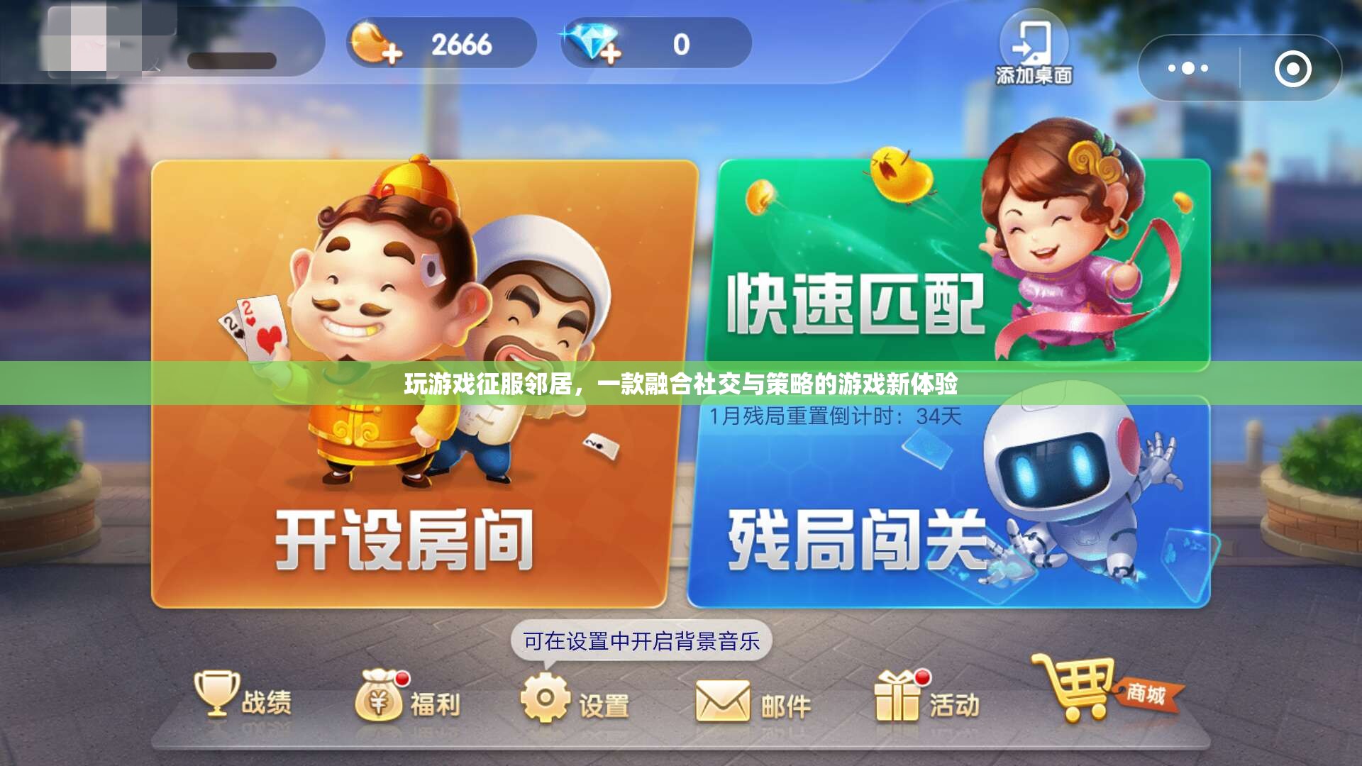 征服鄰居，社交與策略融合，打造全新游戲新體驗
