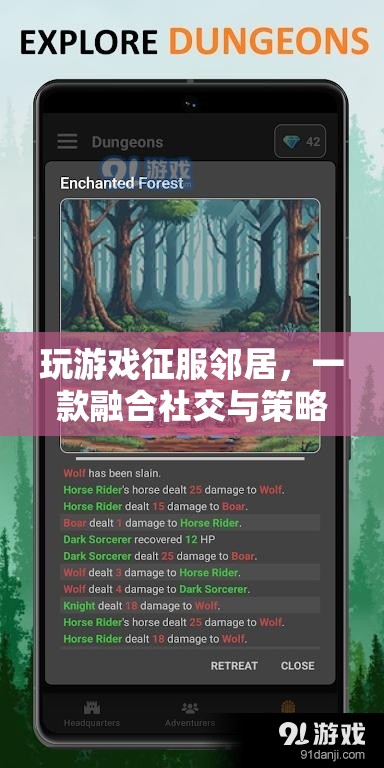 征服鄰居，社交與策略融合，打造全新游戲新體驗