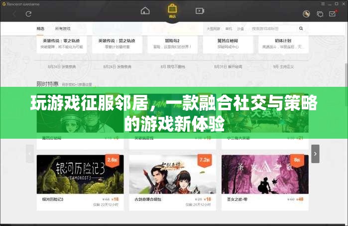 征服鄰居，社交與策略融合，打造全新游戲新體驗