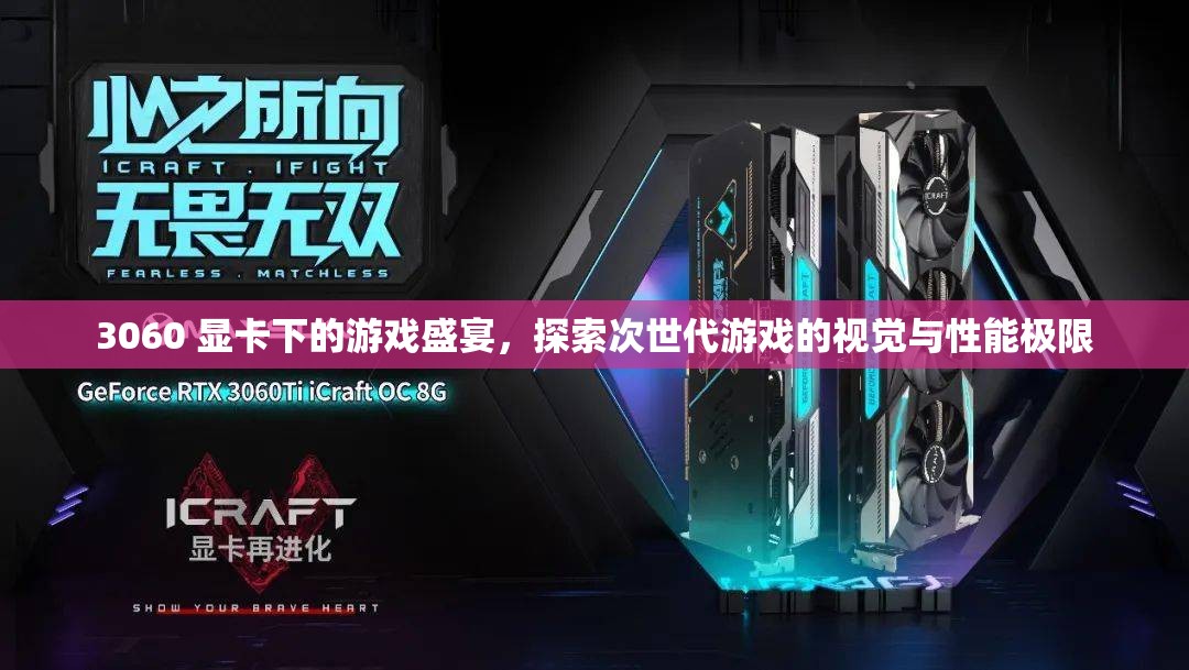 3060顯卡下的游戲盛宴，探索次世代游戲視覺與性能極限
