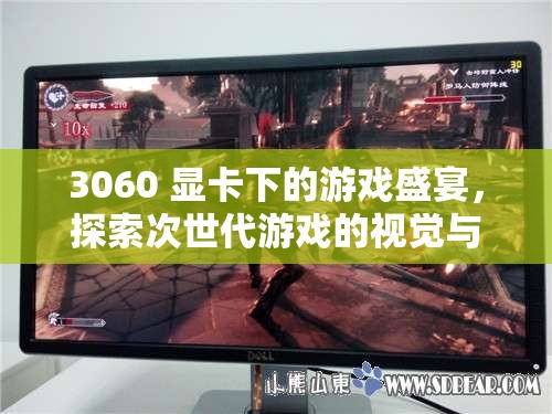 3060顯卡下的游戲盛宴，探索次世代游戲視覺與性能極限