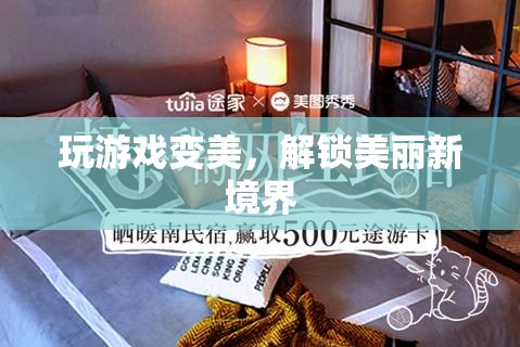 解鎖美麗新境界，游戲助你變美
