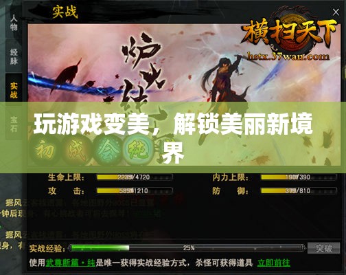 解鎖美麗新境界，游戲助你變美