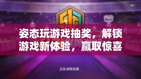 姿態(tài)游戲抽獎，解鎖新體驗，贏取驚喜好禮