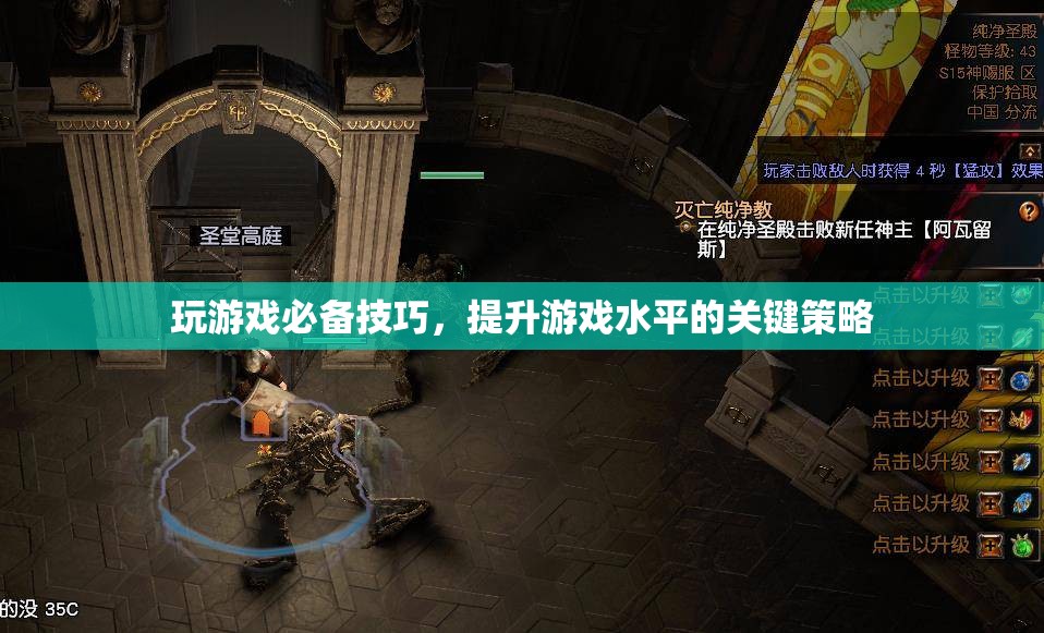 提升游戲水平的關(guān)鍵策略，玩游戲必備技巧