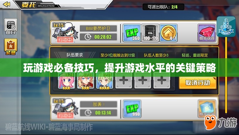 提升游戲水平的關(guān)鍵策略，玩游戲必備技巧