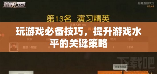 提升游戲水平的關(guān)鍵策略，玩游戲必備技巧