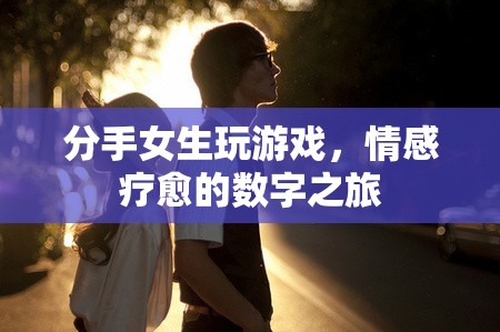分手女生，游戲成為情感療愈的數(shù)字之旅